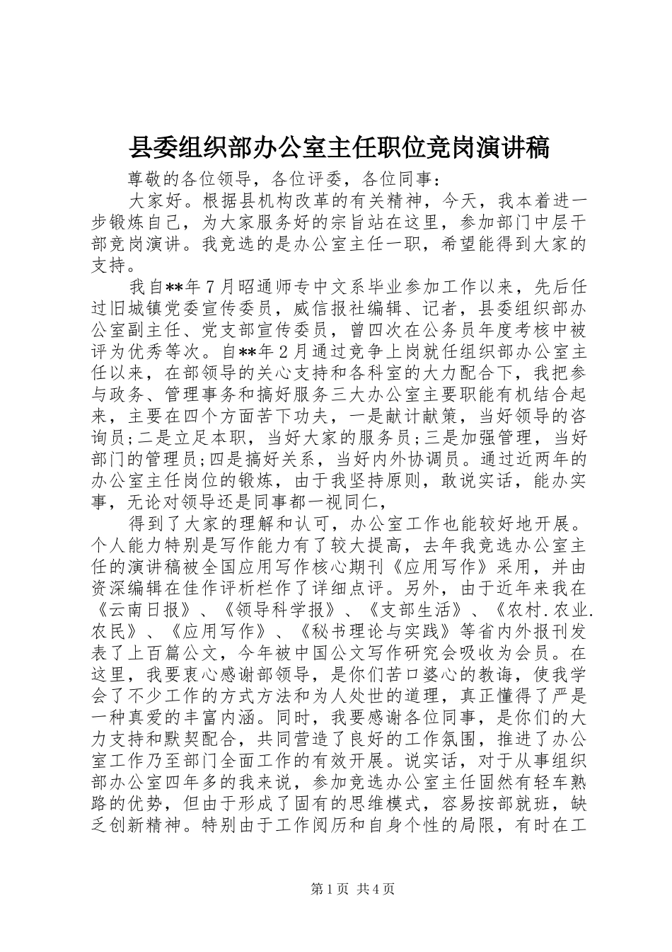2024年县委组织部办公室主任职位竞岗演讲稿_第1页
