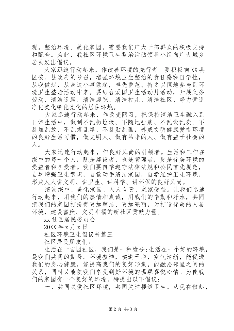 2024年社区环境卫生倡议书_第2页