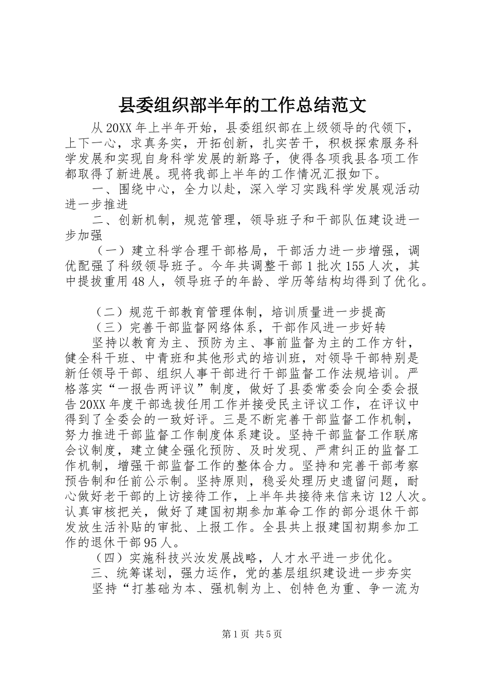 2024年县委组织部半年的工作总结范文_第1页