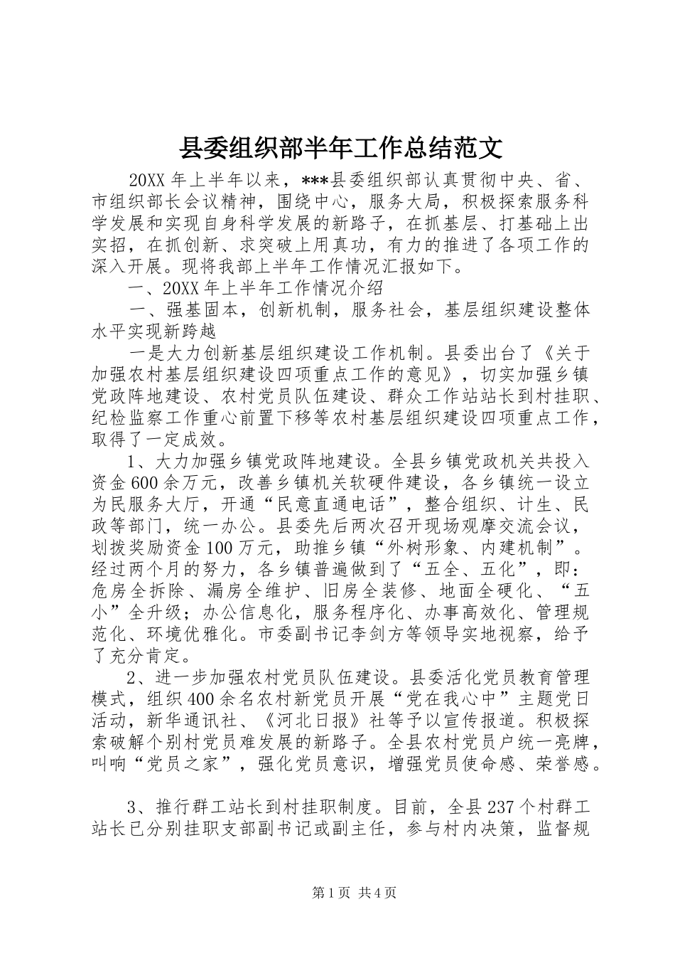 2024年县委组织部半年工作总结范文_第1页