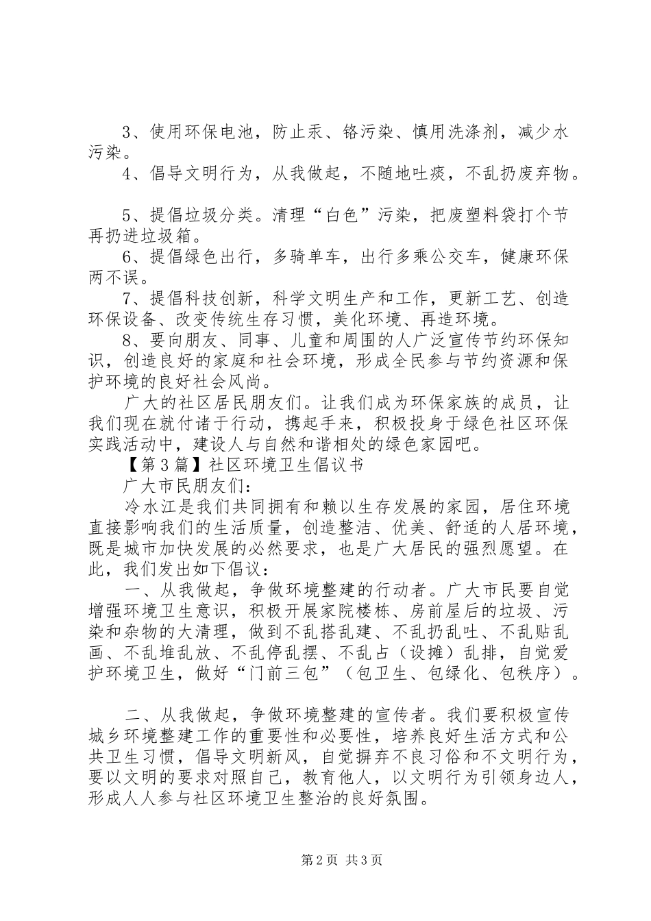 2024年社区环境卫生倡议书三篇_第2页