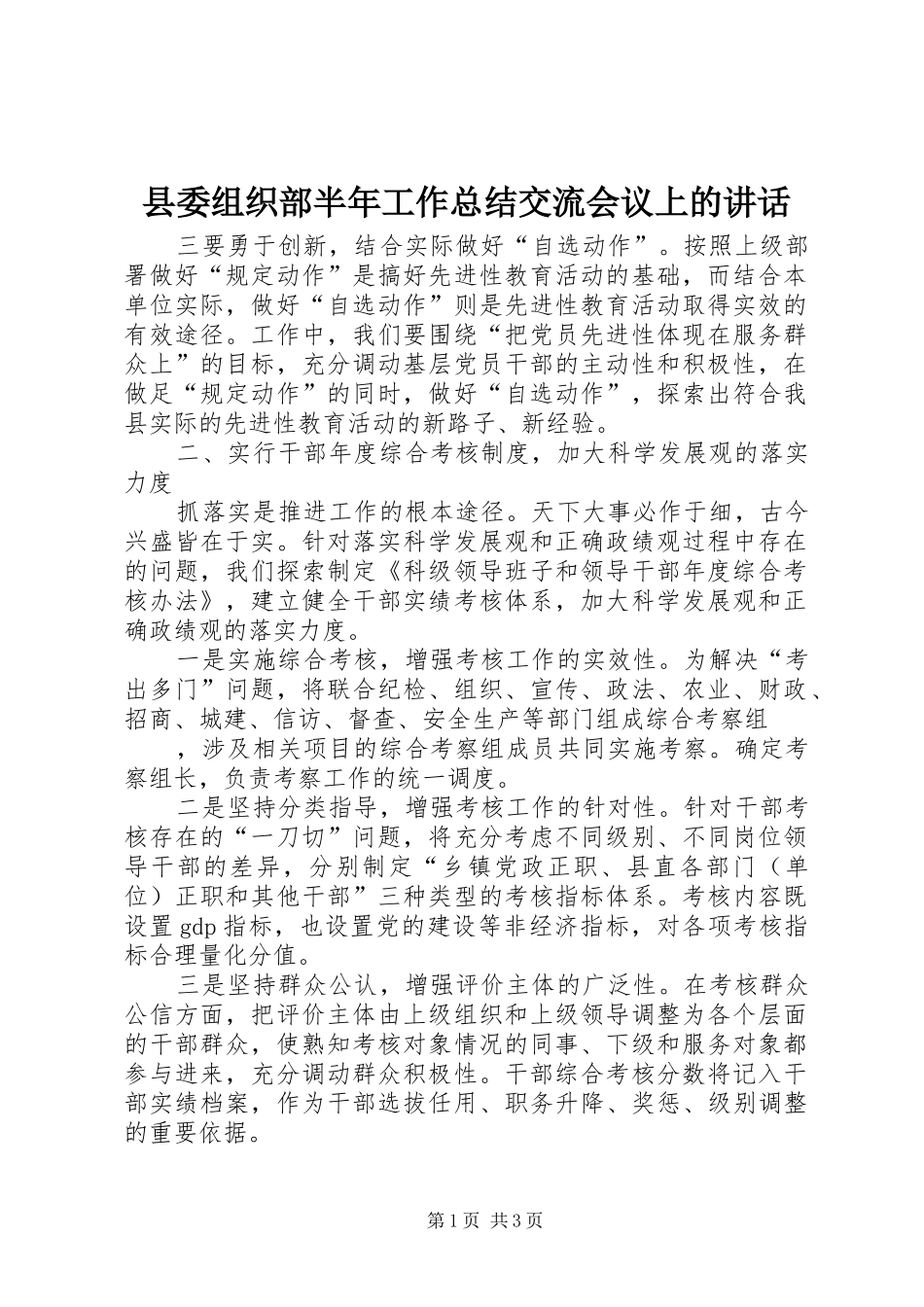 2024年县委组织部半年工作总结交流会议上的致辞_第1页