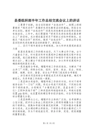 2024年县委组织部半年工作总结交流会议上的致辞
