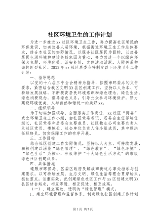 2024年社区环境卫生的工作计划