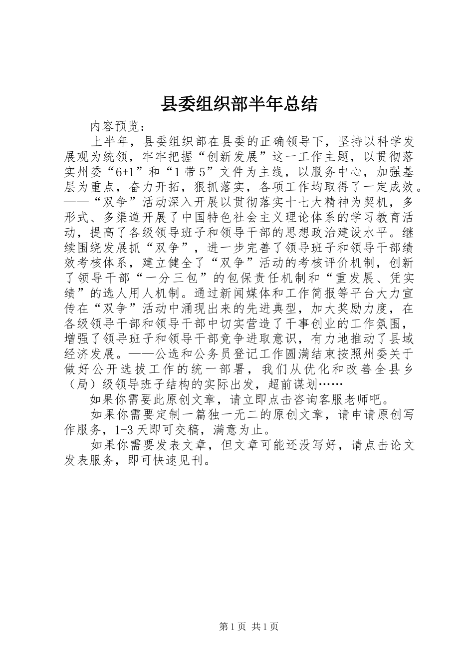 2024年县委组织部半年总结_第1页