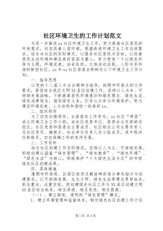 2024年社区环境卫生的工作计划范文