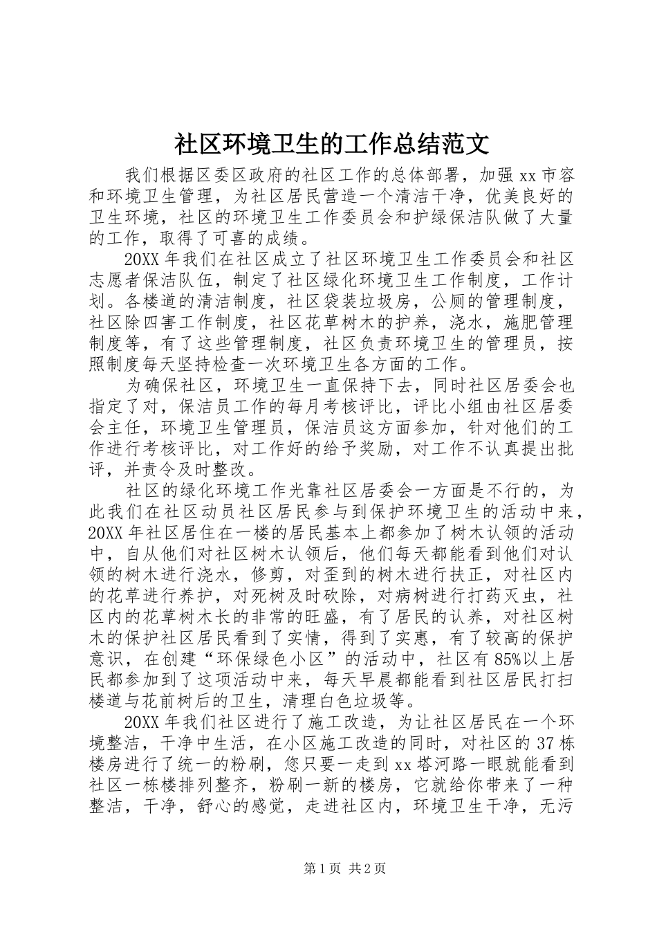 2024年社区环境卫生的工作总结范文_第1页