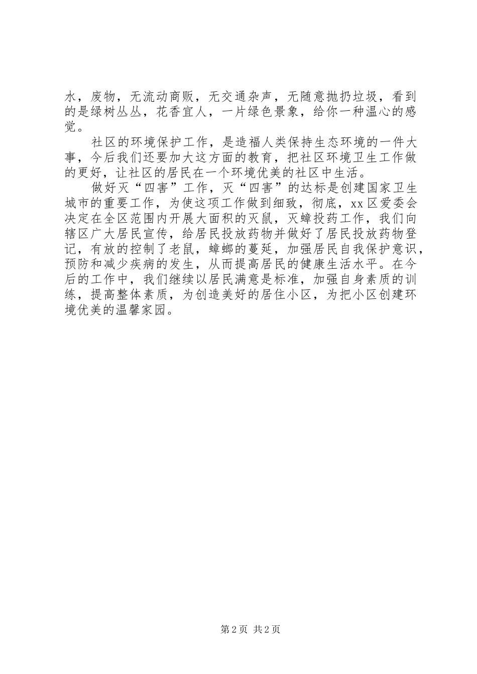 2024年社区环境卫生的工作总结范文_第2页