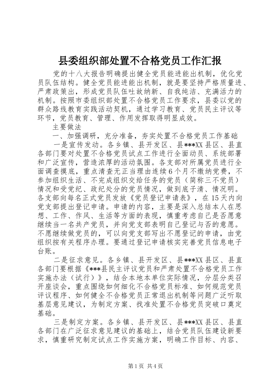 2024年县委组织部处置不合格党员工作汇报_第1页