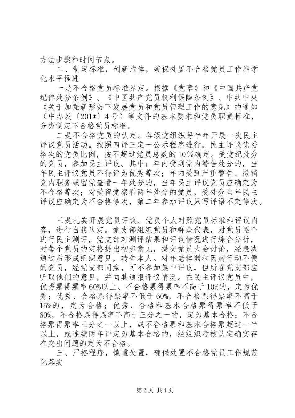 2024年县委组织部处置不合格党员工作汇报_第2页