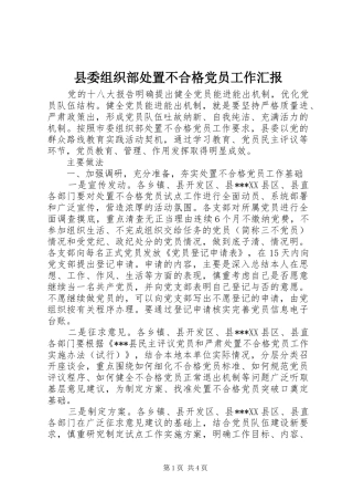 2024年县委组织部处置不合格党员工作汇报