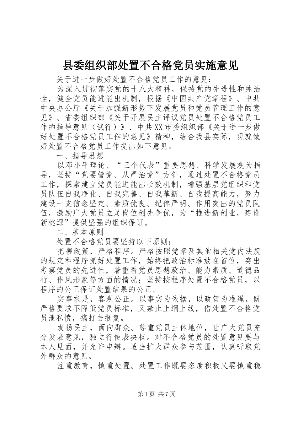 2024年县委组织部处置不合格党员实施意见_第1页