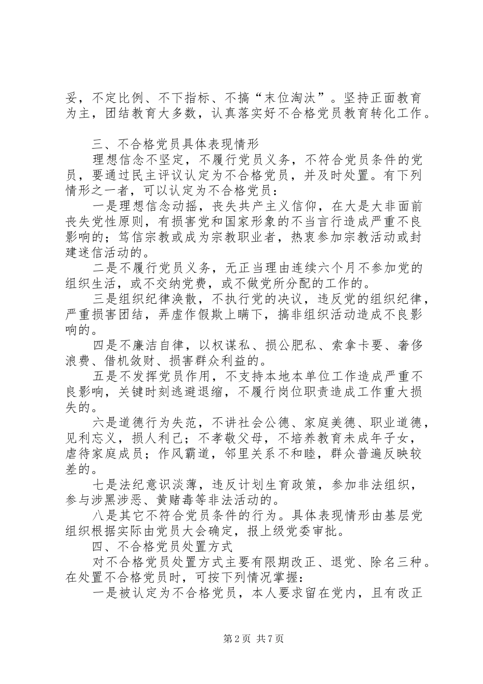 2024年县委组织部处置不合格党员实施意见_第2页