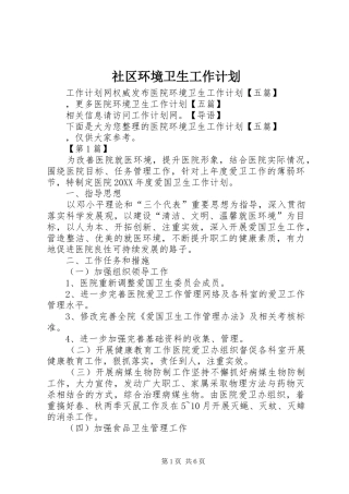 2024年社区环境卫生工作计划