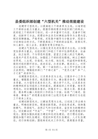 2024年县委组织部创建六型机关推动效能建设