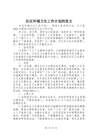 2024年社区环境卫生工作计划的范文