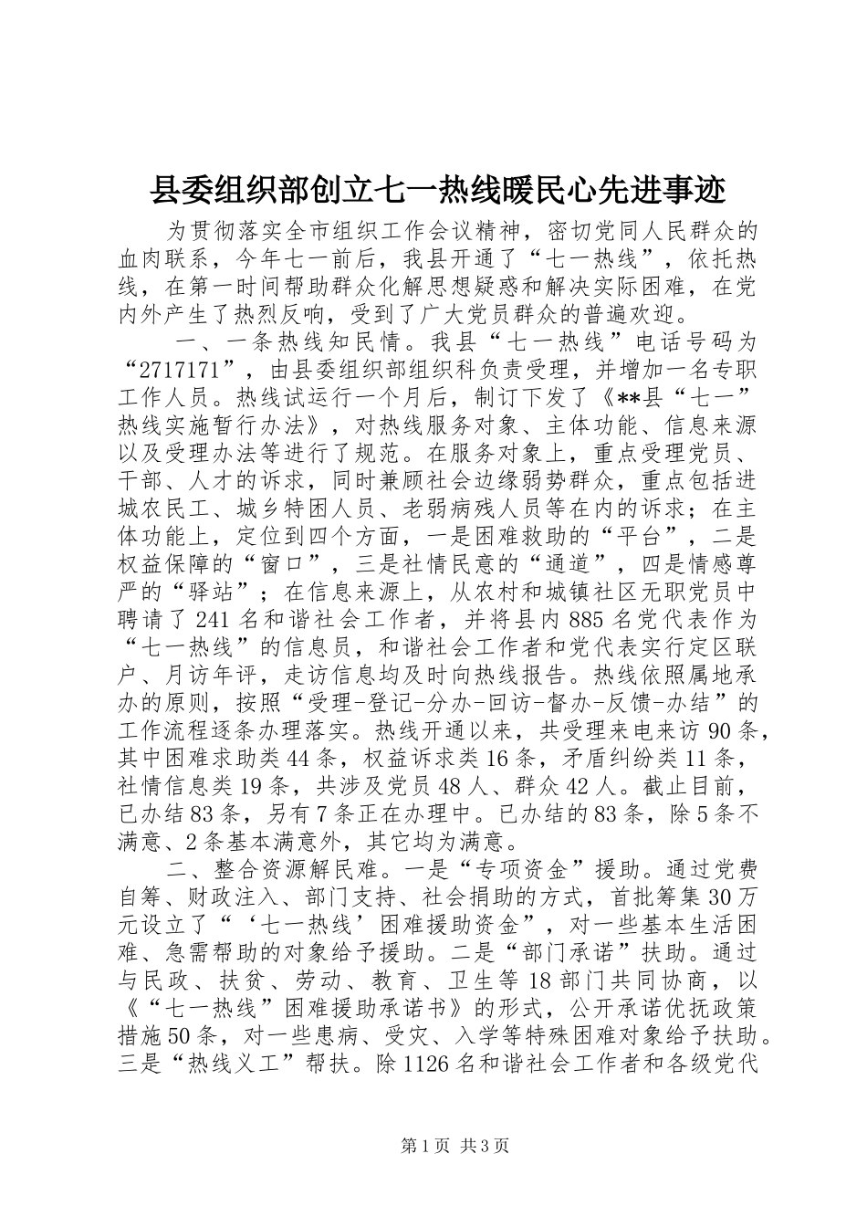 2024年县委组织部创立七一热线暖民心先进事迹_第1页