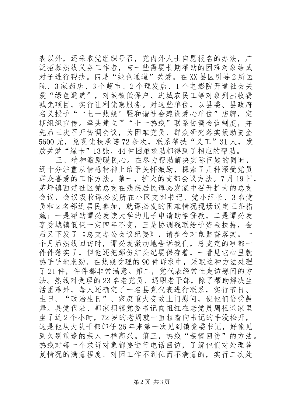 2024年县委组织部创立七一热线暖民心先进事迹_第2页