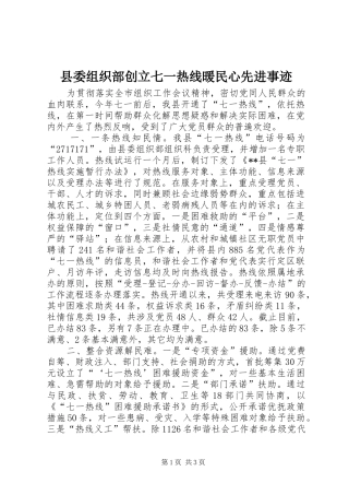 2024年县委组织部创立七一热线暖民心先进事迹