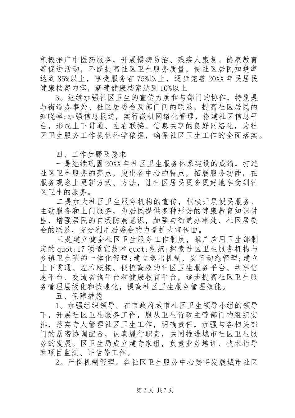 2024年社区环境卫生工作实施方案_第2页