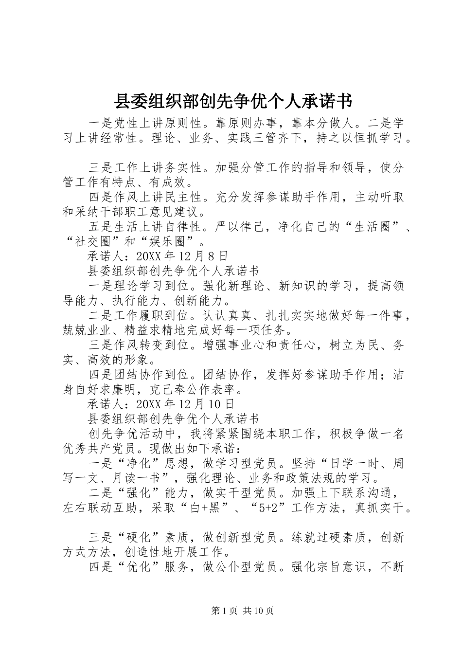 2024年县委组织部创先争优个人承诺书_第1页