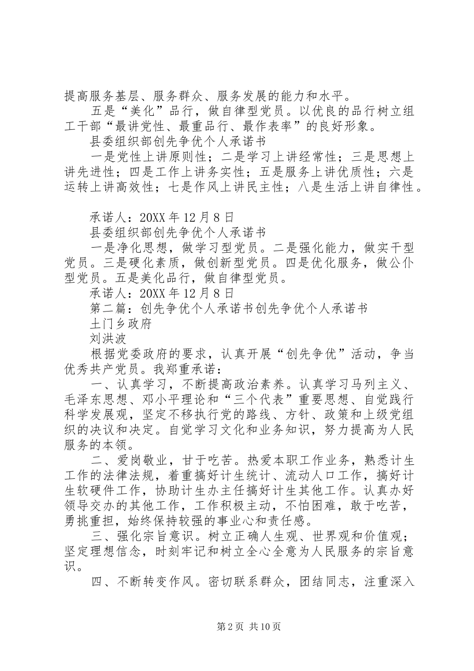 2024年县委组织部创先争优个人承诺书_第2页