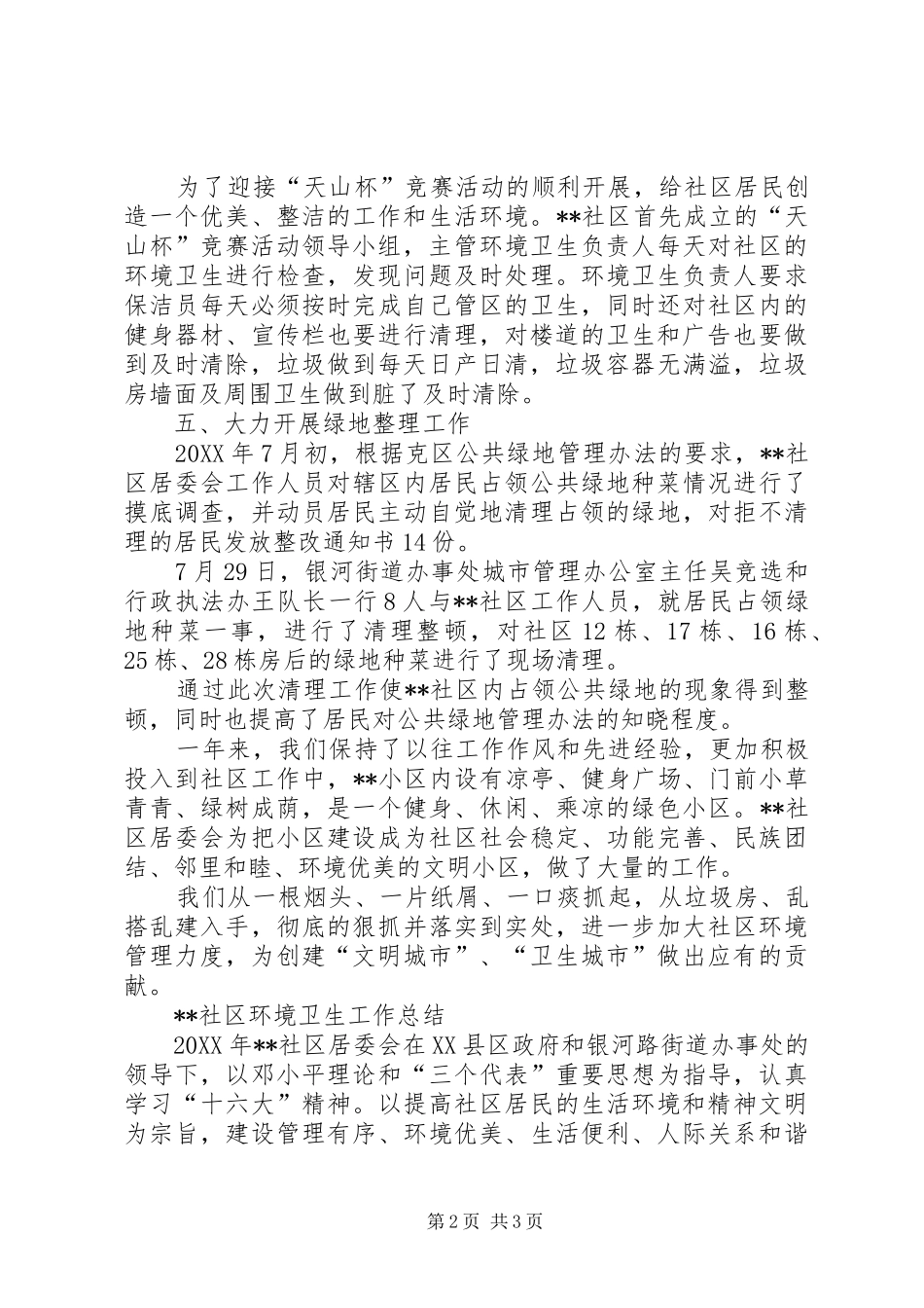 2024年社区环境卫生工作总结_第2页