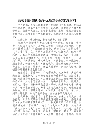 2024年县委组织部创先争优活动经验交流材料