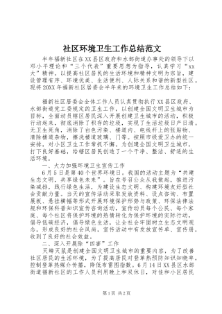 2024年社区环境卫生工作总结范文