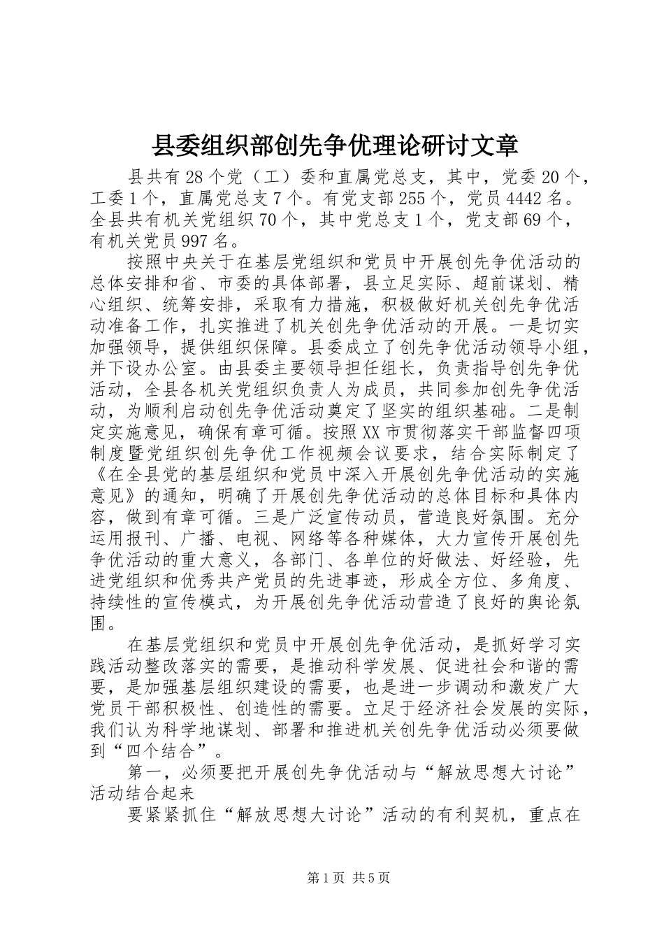 2024年县委组织部创先争优理论研讨文章_第1页