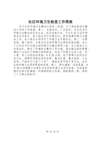 2024年社区环境卫生检查工作简报