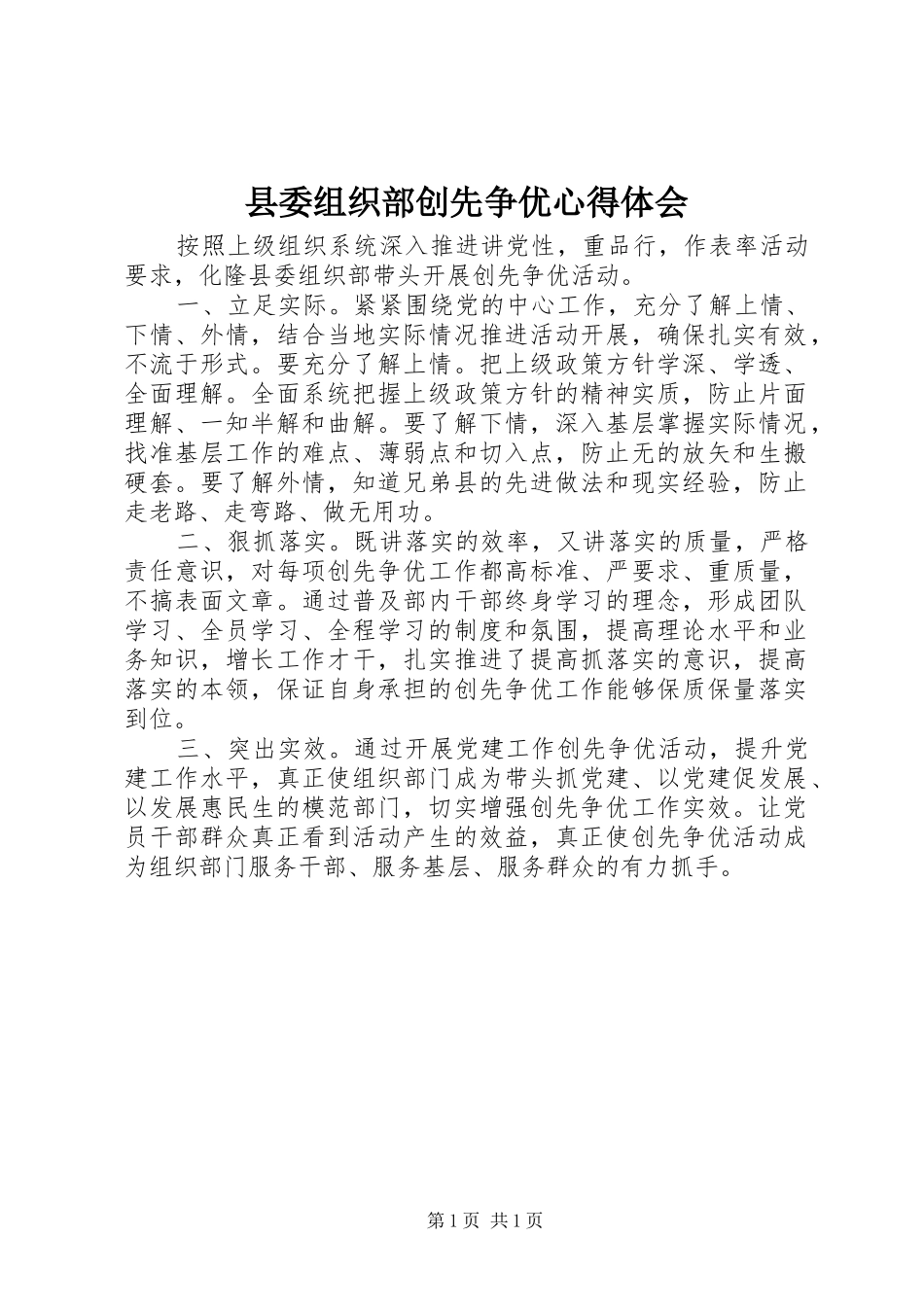 2024年县委组织部创先争优心得体会_第1页