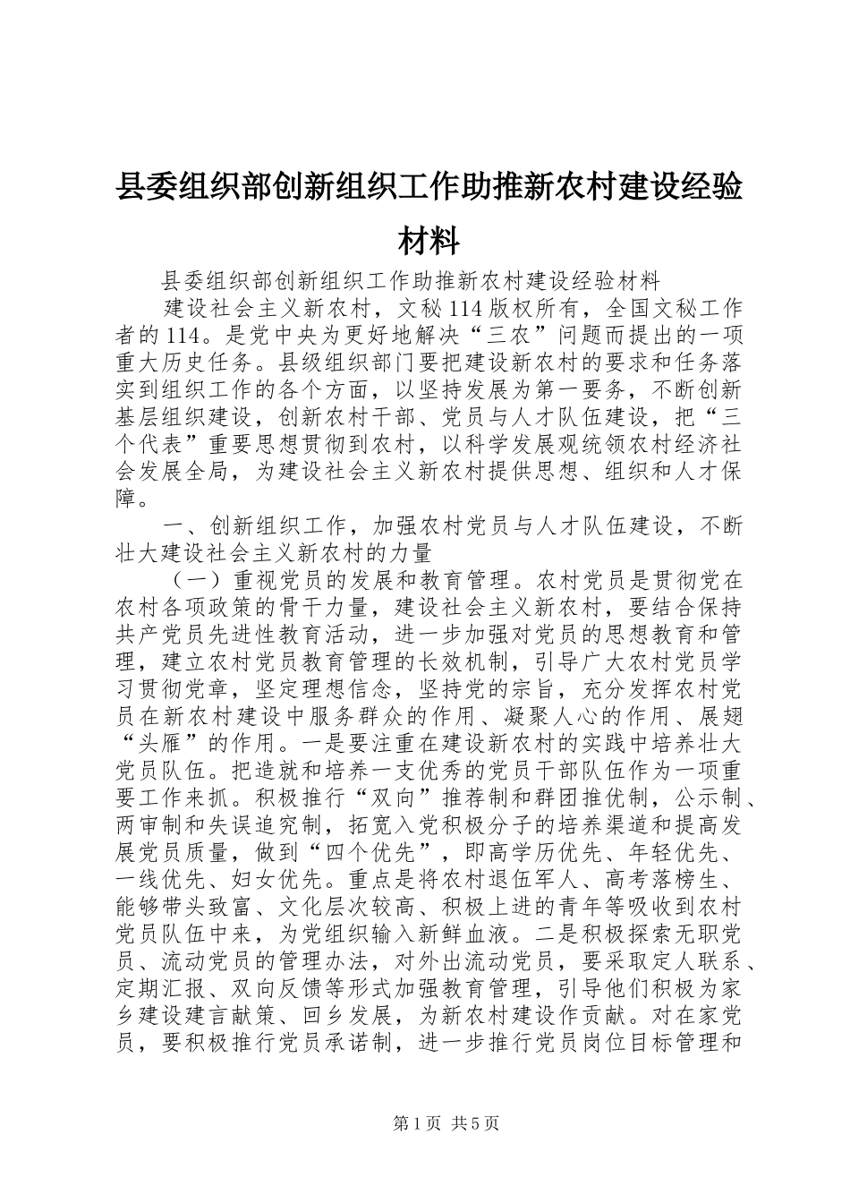 2024年县委组织部创新组织工作助推新农村建设经验材料_第1页
