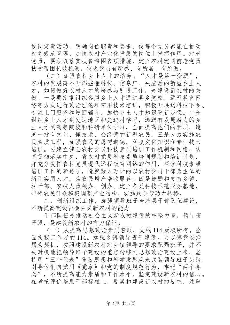 2024年县委组织部创新组织工作助推新农村建设经验材料_第2页
