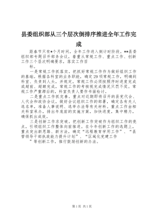 2024年县委组织部从三个层次倒排序推进全年工作完成