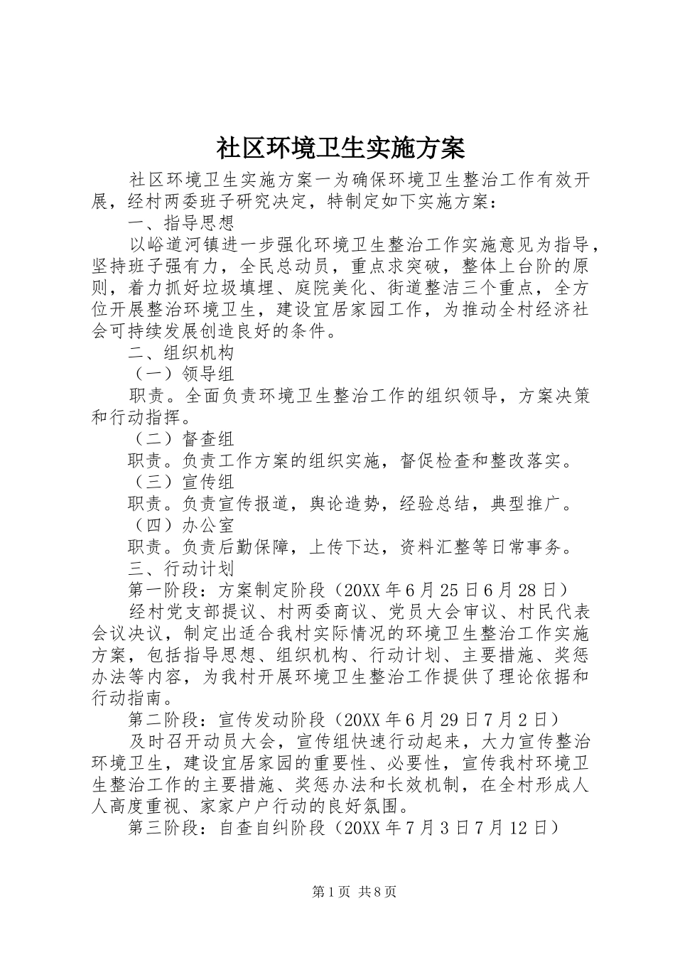 2024年社区环境卫生实施方案_第1页