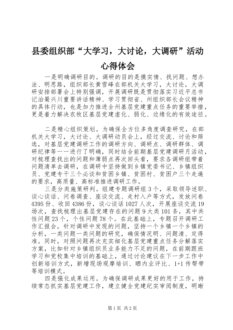 2024年县委组织部大学习，大讨论，大调研活动心得体会_第1页