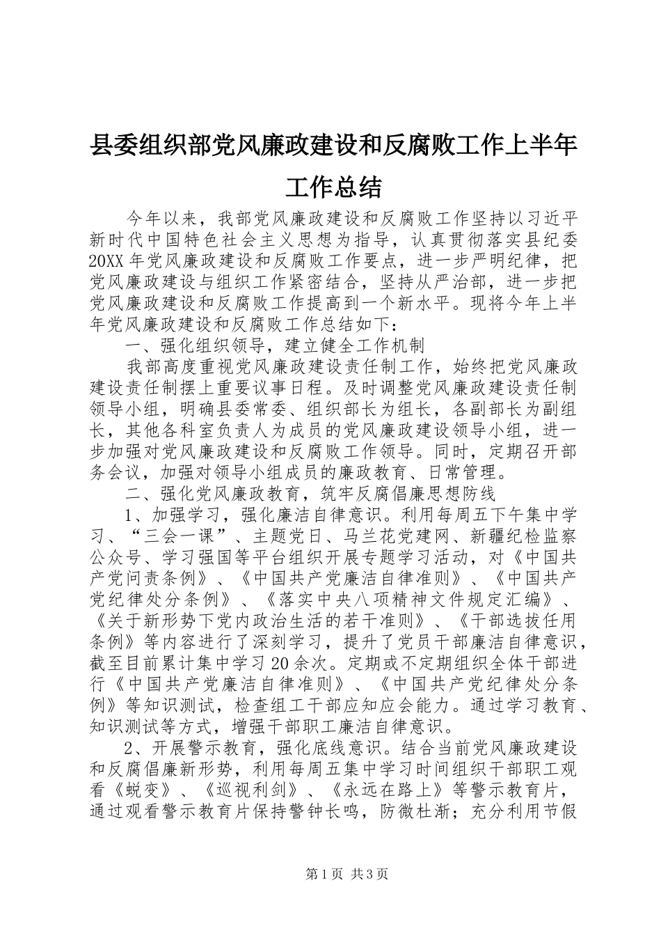 2024年县委组织部党风廉政建设和反腐败工作上半年工作总结_第1页