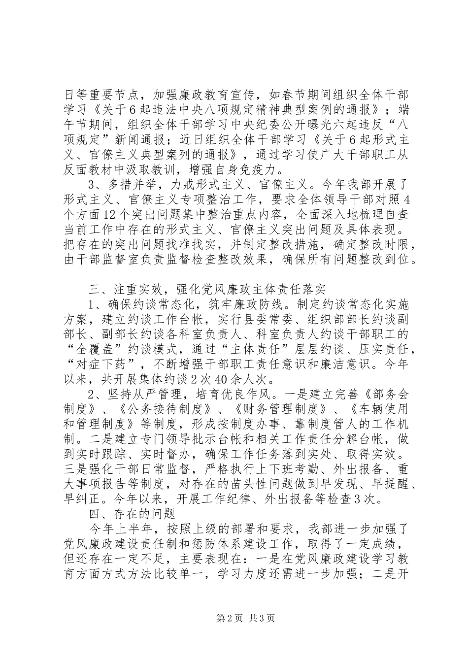 2024年县委组织部党风廉政建设和反腐败工作上半年工作总结_第2页