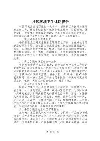 2024年社区环境卫生述职报告