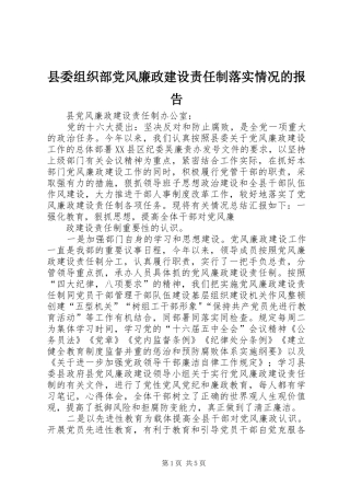 2024年县委组织部党风廉政建设责任制落实情况的报告