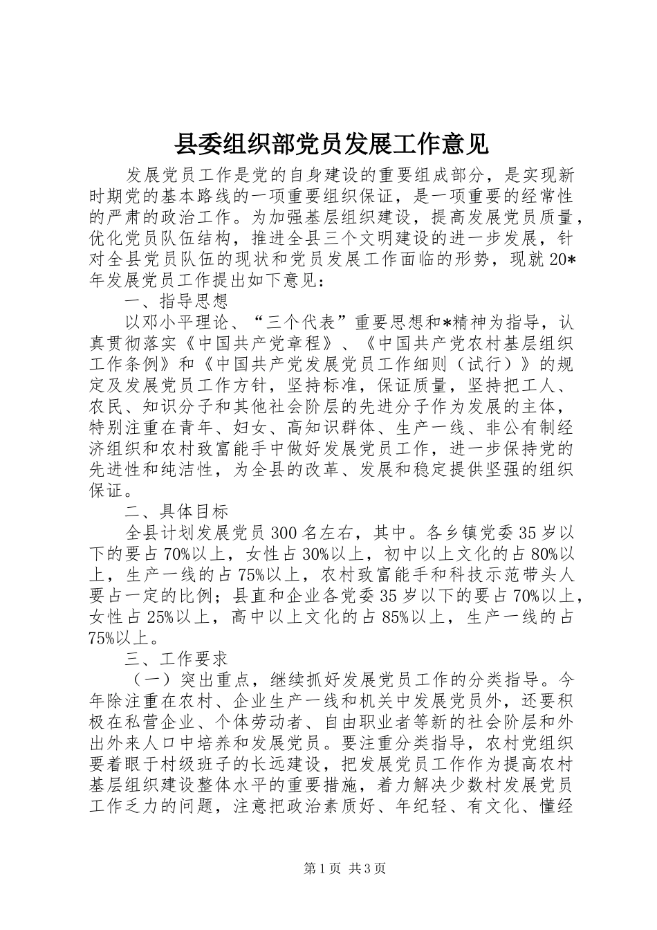2024年县委组织部党员发展工作意见_第1页