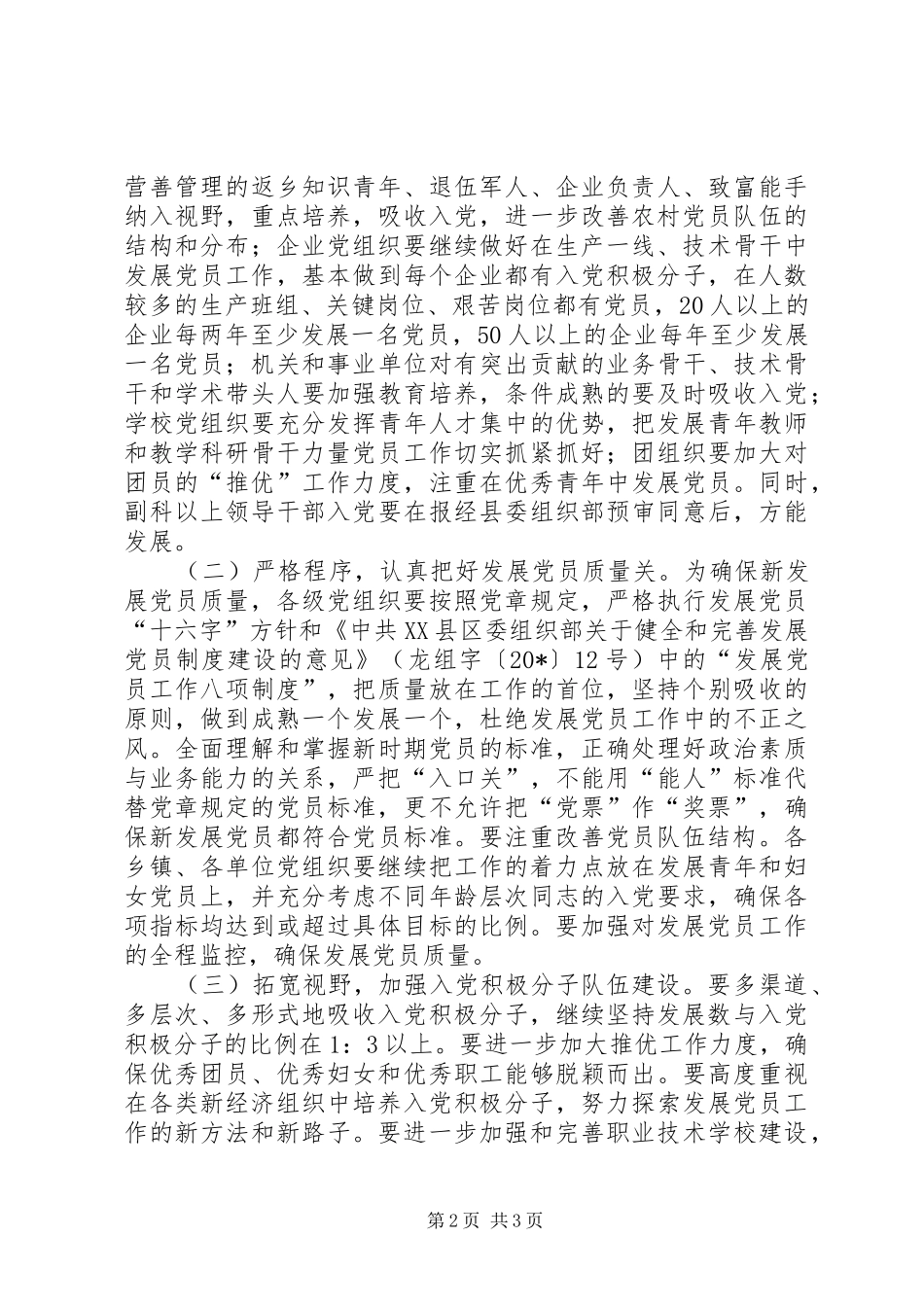 2024年县委组织部党员发展工作意见_第2页