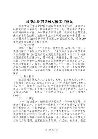 2024年县委组织部党员发展工作意见