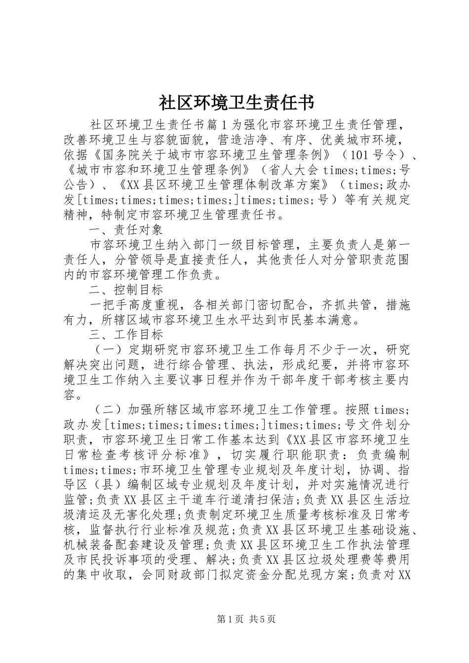 2024年社区环境卫生责任书_第1页