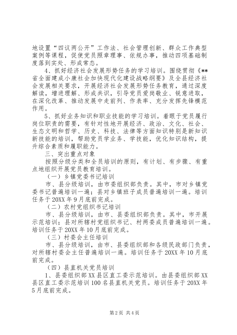 2024年县委组织部党员教育培训计划_第2页