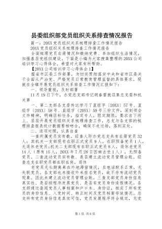 2024年县委组织部党员组织关系排查情况报告