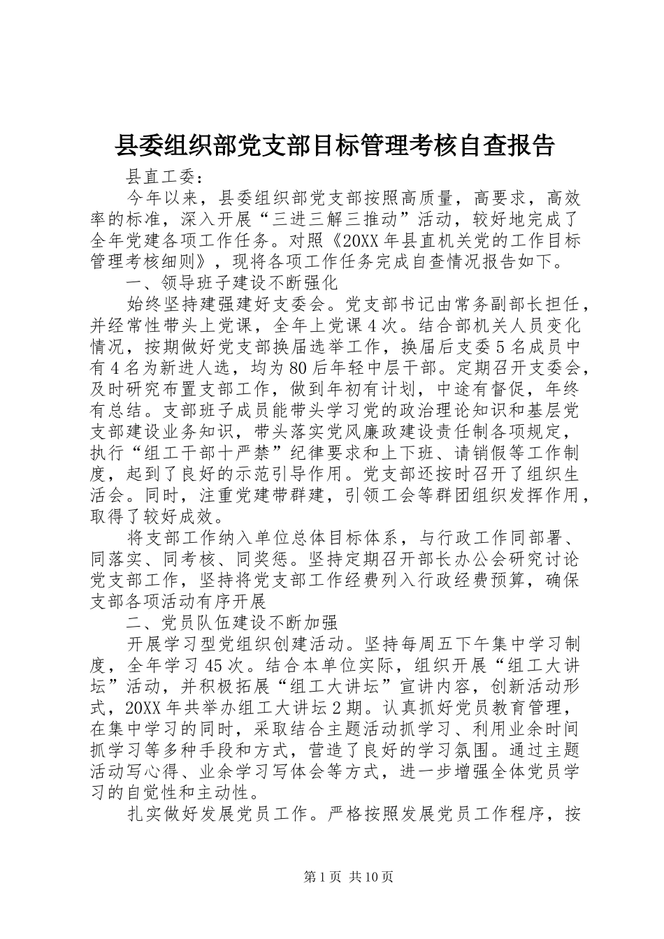 2024年县委组织部党支部目标管理考核自查报告_第1页