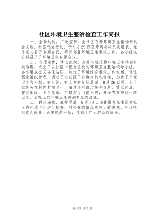 2024年社区环境卫生整治检查工作简报