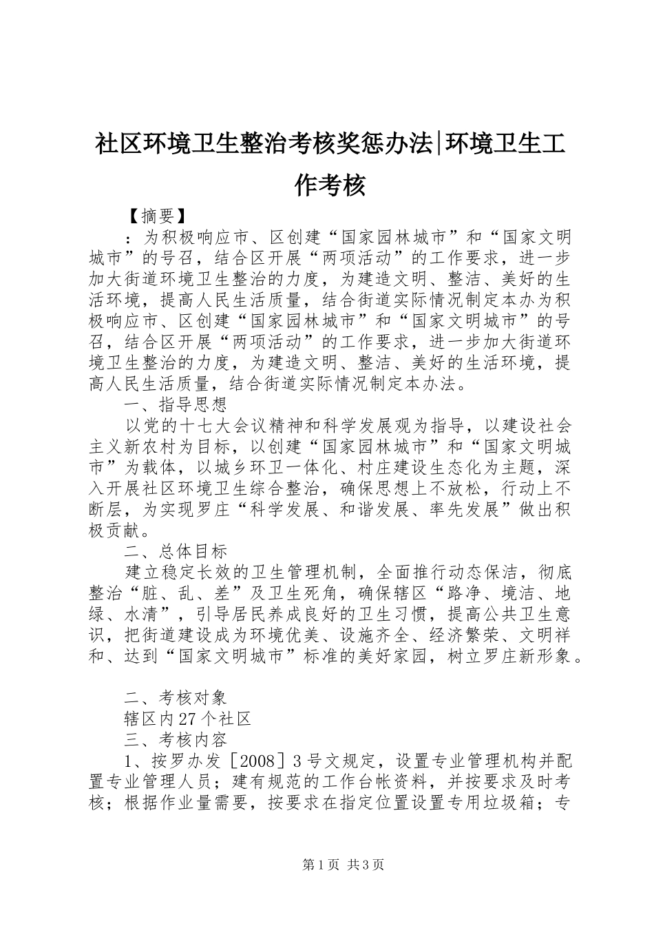 2024年社区环境卫生整治考核奖惩办法环境卫生工作考核_第1页